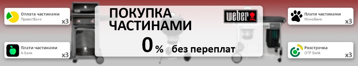 Weber оплата частинами